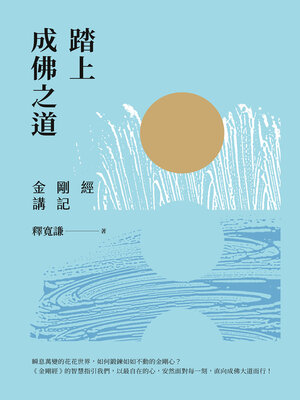 cover image of 踏上成佛之道